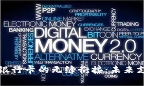 区块链钱包与银行卡的无缝衔接：未来支付的变革之路
