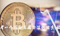 思考一个符合且有价值的