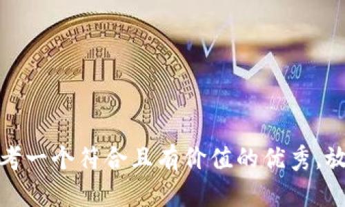 思考一个符合且有价值的优秀，放进