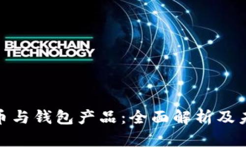 加密货币与钱包产品：全面解析及未来趋势
