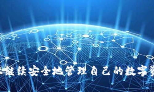 如何将TPWallet安全迁移到安卓设备：一步步详解
TPWallet迁移, 安卓钱包, 数字资产安全, 手机钱包使用/guanjianci

在数字资产的管理过程中，钱包的迁移是一项常见的需求，尤其是在用户更换设备或者升级操作系统时。TPWallet作为一款流行的数字资产钱包，它在安全性和用户体验上都颇具优势。而将TPWallet迁移到安卓设备上，实际上是一项简单但需要谨慎操作的任务。本指南将为您详细解说如何安全、有效地将TPWallet迁移到安卓设备，同时提供一些常见问题的解答，帮助您更好地理解这个过程。

一、TPWallet迁移的准备工作
在迁移TPWallet之前，有几个重要的准备步骤需要完成：
ul
    listrong备份钱包：/strong在迁移之前，务必对当前钱包进行备份。这通常可以通过导出助记词或私钥实现。确保备份信息存放在安全的地方，并防止未授权的访问。/li
    listrong下载安卓TPWallet应用：/strong在迁移前，需要确保您的安卓设备上安装了最新版本的TPWallet应用。您可以从Google Play商店或者官方渠道进行下载。/li
    listrong确认设备安全性：/strong在迁移资金之前，请确认您的安卓设备拥有良好的安全性，例如最新的安全补丁和可信的防病毒工具。/li
/ul

二、TPWallet的迁移步骤
成功备份钱包并下载了TPWallet应用后，接下来就可以开始迁移了。具体步骤如下：
h4步骤1：打开TPWallet应用/h4
在您的安卓设备上找到TPWallet图标，并点击打开。在欢迎界面上，您将看到“创建新钱包”和“恢复钱包”两个选项。

h4步骤2：选择“恢复钱包”选项/h4
由于您是要迁移已有钱包，因此请选择“恢复钱包”选项。这时系统会要求您输入助记词、私钥或其他恢复信息。

h4步骤3：输入备份信息/h4
根据您备份的钱包信息，输入助记词或私钥。确保输入时无误，因为一旦输入错误，可能会导致无法恢复钱包。此步骤至关重要，所以要仔细核对。

h4步骤4：设置钱包安全性/h4
在成功恢复钱包后，您可能需要设置一个新的安全密码或指纹识别，以提高钱包的安全性。这一步同样重要，确保您的数字资产不受到未经授权的访问。

h4步骤5：确认资产和交易记录/h4
迁移完成后检查您的数字资产是否完好无损。您可以查看您的余额和交易记录，以确保所有信息正确无误。通过TPWallet的界面，您能轻松地查看到所有的资产和历史记录。

三、常见问题解答

h4问题1：TPWallet迁移过程中最常见的问题是什么？/h4
在迁移TPWallet的过程中，用户通常会面临几个常见问题：
ul
    listrong误输入助记词：/strong这可能是最常见的问题之一。如果您在输入助记词时出现错误，系统将无法恢复您的钱包。/li
    listrong应用崩溃或无法打开：/strong如果您在安卓设备上无法打开TPWallet应用，首先检查您的设备是否满足应用的基本运行要求。/li
    listrong安全性问题：/strong用户需要确保其设备的安全性，避免恶意软件的攻击。因此，在下载时务必从官方渠道获取应用。/li
/ul

问题2：如何确保TPWallet的安全性？
为了确保TPWallet的安全性，用户可以采取以下几种措施：
ul
    listrong使用强密码：/strong设置一个安全的密码是保护钱包的重要步骤，应避免使用生日、电话号码等容易猜测的密码。/li
    listrong定期备份：/strong定期检查和备份您的钱包数据，确保在必要时能够恢复。/li
    listrong启用双重认证：/strong如果TPWallet支持两步验证，务必启用此功能，以增加额外的安全层。/li
    listrong定期更新软件：/strong保持TPWallet和安卓系统的最新更新，以防止已知的安全漏洞影响您的资产安全。/li
/ul

问题3：TPWallet与其他钱包的对比优势是什么？
TPWallet的对比优势，可以从以下几个方面体现：
ul
    listrong用户友好的界面：/strongTPWallet提供简洁直观的用户界面，便于新手用户操作。这种设计有助于用户更快地找到所需功能。/li
    listrong多币种支持：/strongTPWallet支持多种数字资产，使得用户无需下载多个钱包来管理他们的数字资产。/li
    listrong高安全性：/strongTPWallet通过多种方式确保用户资产的安全性，包括数据加密和用户隐私保护。/li
    listrong社区支持：/strongTPWallet拥有活跃的用户社区，用户可以随时提出问题并获得及时的反馈和帮助。/li
/ul

问题4：迁移后如何处理旧设备上的钱包数据？
完成TPWallet的迁移后，很多用户可能会关注如何处理旧设备上的钱包数据。以下是一些建议：
ul
    listrong安全删除钱包数据：/strong迁移后，确保从旧设备中安全地删除任何涉及钱包的文件和应用，以防止数据被偷取。/li
    listrong恢复出厂设置：/strong如果旧设备不再使用，建议恢复其出厂设置，以彻底清除所有数据。/li
    listrong保持设备更新：/strong如果旧设备仍然活跃，确保其操作系统和应用处于最新状态，以减少安全隐患。/li
    listrong解除账户绑定：/strong及时解除旧设备与TPWallet账户的绑定，确保安全性，避免未授权访问。/li
/ul

总之，将TPWallet迁移到安卓设备的过程并不复杂，但在操作中一定要保持谨慎，确保所有数据的安全和完整。希望这篇指南能够帮助您顺利完成TPWallet的迁移，让您在新的设备上继续安全地管理自己的数字资产。
