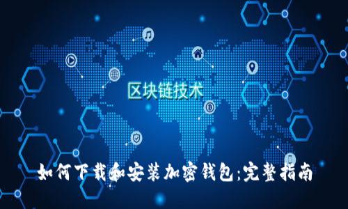 如何下载和安装加密钱包：完整指南
