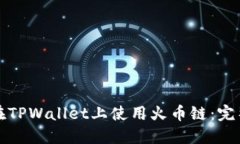 如何在TPWallet上使用火币链
