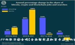 下载虚拟币APP的软件安全