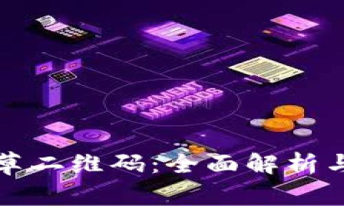 tpwallet草二维码：全面解析与使用指南
