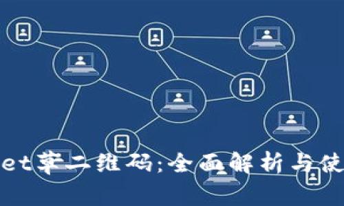 tpwallet草二维码：全面解析与使用指南