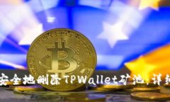 如何安全地删除TPWallet矿池