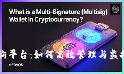 区块链余额查询平台：如何高效管理与监控您的数字资产