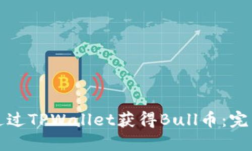 如何通过TPWallet获得Bull币：完整指南