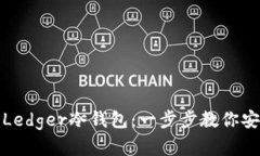 : 如何轻松注册Ledger冷钱包