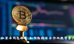 2023年虚拟货币钱包推荐：