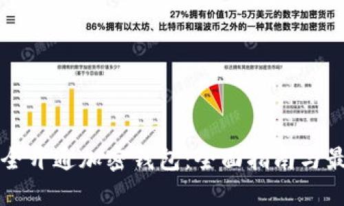 如何安全开通加密钱包：全面指南与最佳实践
