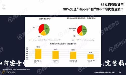 如何安全快捷地下载TPWallet官方版：完整指南