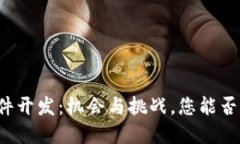 区块链系统软件开发：机