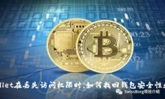 TPWallet在丢失访问权限时，