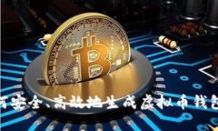 : 如何安全、高效地生成虚