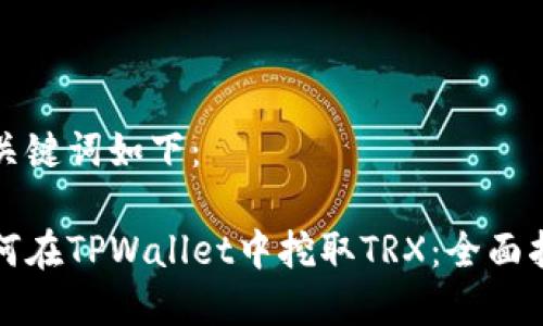 和关键词如下：

如何在TPWallet中挖取TRX：全面指南