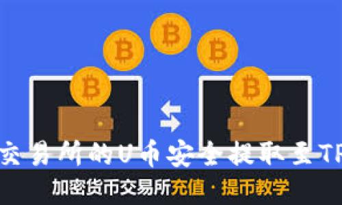 如何将欧易交易所的U币安全提取至TPWallet钱包