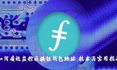 如何有效监控区块链钱包