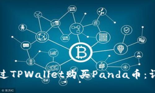 如何通过TPWallet购买Panda币：详细指南