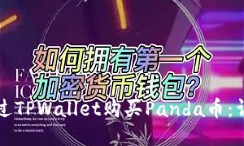 如何通过TPWallet购买Panda币：详细指南