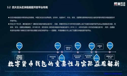 数字货币钱包的重要性与实际应用解析