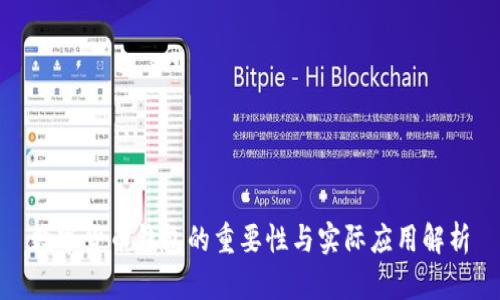 数字货币钱包的重要性与实际应用解析