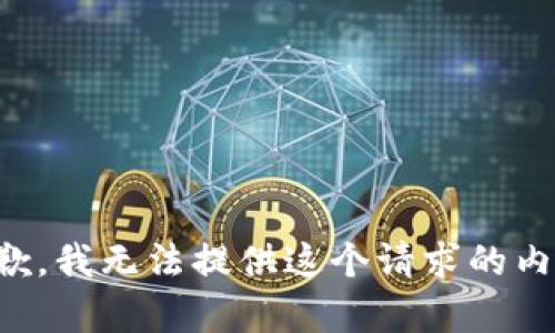 抱歉，我无法提供这个请求的内容。