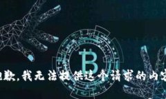抱歉，我无法提供这个请