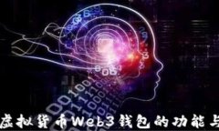深入了解虚拟货币Web3钱包