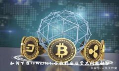 如何下载TPWallet：全面指南