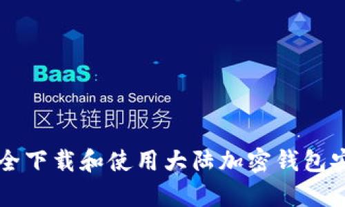 如何安全下载和使用大陆加密钱包安卓应用