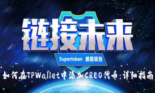 如何在TPWallet中添加CREO代币：详细指南