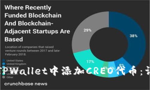 如何在TPWallet中添加CREO代币：详细指南