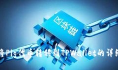 如何将Pig代币转移到TPWa
