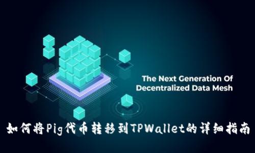 如何将Pig代币转移到TPWallet的详细指南