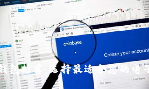 十大数字钱包推荐：选择最适合您的电子支付工具