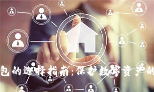 国内冷钱包的选择指南：保护数字资产的最佳方案