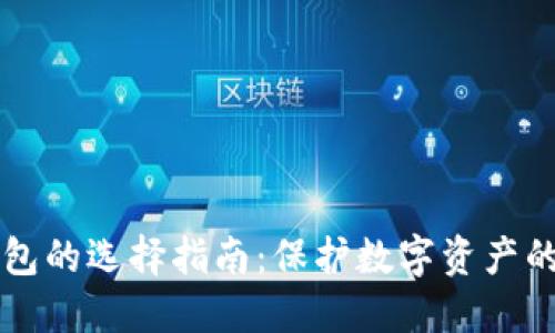 国内冷钱包的选择指南：保护数字资产的最佳方案