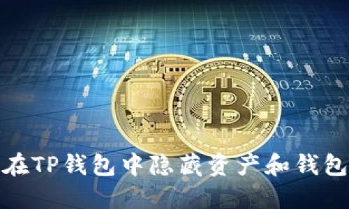 如何在TP钱包中隐藏资产和钱包地址