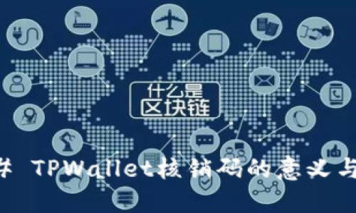 ### TPWallet核销码的意义与应用