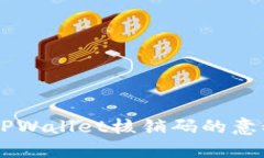 ### TPWallet核销码的意义与