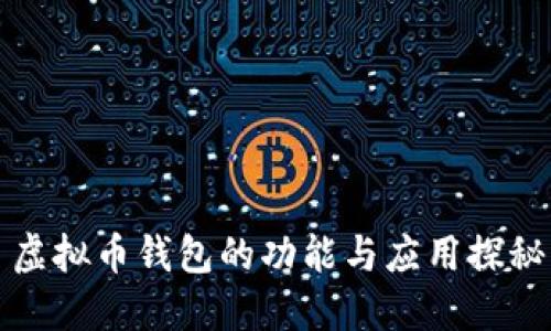 虚拟币钱包的功能与应用探秘