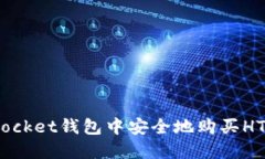 如何在TokenPocket钱包中安全