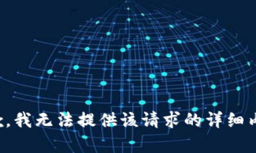 抱歉，我无法提供该请求的详细内容。