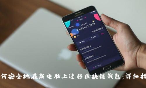 如何安全地在新电脑上迁移区块链钱包：详细指南