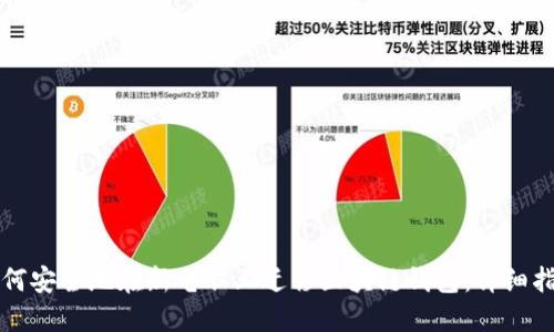 如何安全地在新电脑上迁移区块链钱包：详细指南