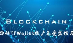 如何保护你的TPWallet账户免