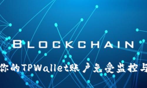 如何保护你的TPWallet账户免受监控与黑客攻击