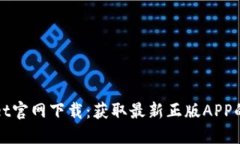 : TPWallet官网下载：获取最
